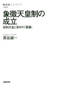 象徴天皇制の成立　昭和天皇と宮中の「葛藤」　茶谷誠一/著