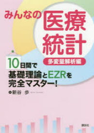 みんなの医療統計　多変量解析編　10日間で基礎理論とEZRを完全マスター!　新谷歩/著