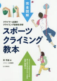 スポーツクライミング教本　完全図解　クライマー必須のクライミング技術を分析　東秀磯/著