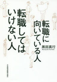 転職に向いている人転職してはいけない人　黒田真行/著