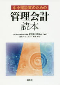 中小建設業のための管理会計読本 建設産業経理研究機構管理会計研究会/編著