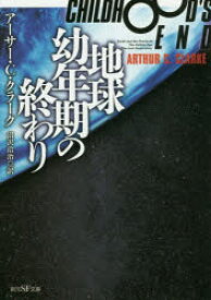 地球幼年期の終わり　アーサー・C・クラーク/著　沼沢洽治/訳