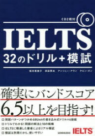 IELTS　32のドリル+模試　松本恵美子/著　浜田英夫/著　アンソニー・アラン/著　ケビン・ダン/著