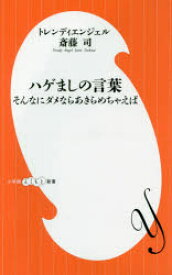 ハゲましの言葉　そんなにダメならあきらめちゃえば　斎藤司/著