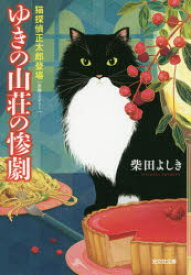 ゆきの山荘の惨劇　猫探偵正太郎登場　長編ミステリー　柴田よしき/著