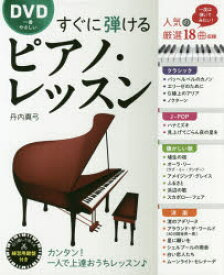 DVD一番やさしいすぐに弾けるピアノ・レッスン　一度は弾いてみたい人気18曲を厳選　丹内真弓/著