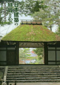 日本建築の特質と心 創造性の根源を探る 枝川裕一郎/著