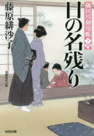 日の名残り　長編時代小説　隅田川御用帳　14　藤原緋沙子/著