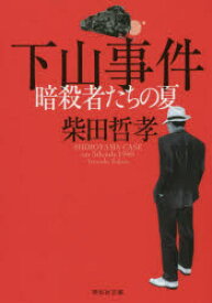 楽天市場 本 下山事件の通販