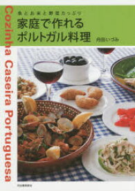 家庭で作れるポルトガル料理　魚とお米と野菜たっぷり　新装版　丹田いづみ/著