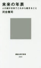 未来の年表　人口減少日本でこれから起きること　河合雅司/著