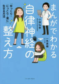 まんがでわかる自律神経の整え方　「ゆっくり・にっこり・楽に」生きる方法　小林弘幸/著　一色美穂/著