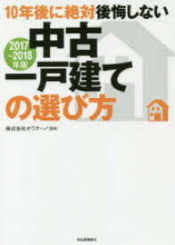 10年後に絶対後悔しない中古一戸建ての選び方　2017～2018年版　オウチーノ/監修