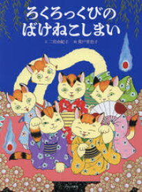 ろくろっくびのばけねこしまい 二宮由紀子/文 荒戸里也子/絵