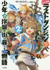 たとえばラストダンジョン前の村の少年が序盤の街で暮らすような物語　2　サトウとシオ/著