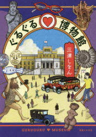 ぐるぐる・博物館　三浦しをん/著