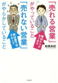 「売れる営業」がやっていること「売れない営業」がやらかしていること　松橋良紀/著