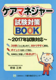 ケアマネジャー試験対策BOOK　野島正典/〔著〕