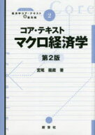 コア・テキストマクロ経済学　宮尾龍蔵/著