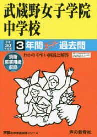 武蔵野女子学院中学校3年間スーパー過去問