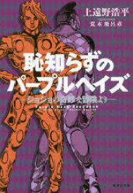 恥知らずのパープルヘイズ ジョジョの奇妙な冒険より 集英社 荒木飛呂彦／原作 上遠野浩平／著