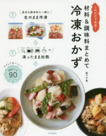 材料＆調味料まとめて冷凍おかず これだけで完成! ラクしておいしい!絶品レシピ90 阪下千恵/著