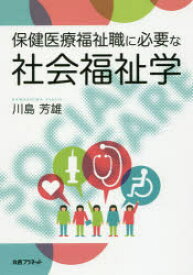 保健医療福祉職に必要な社会福祉学　川島芳雄/著