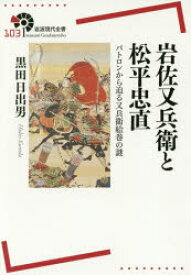 岩佐又兵衛と松平忠直　パトロンから迫る又兵衛絵巻の謎　黒田日出男/著