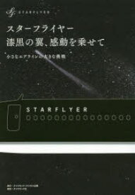 スターフライヤー漆黒の翼、感動を乗せて　小さなエアラインの大きな挑戦　スターフライヤー/著