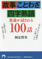 楽天市場】故事 ことわざ 四字熟語の通販 