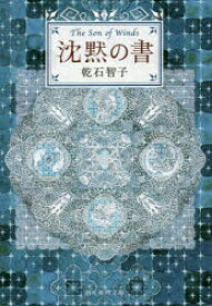 沈黙の書 東京創元社 乾石智子／著