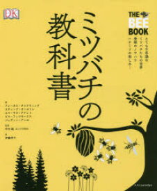 ミツバチの教科書　フォーガス・チャドウィック/著　スティーブ・オールトン/著　エマ・サラ・テナント/著　ビル・フィツモーリス/著　ジュディー・アール/著　中村純/監修　伊藤伸子/訳