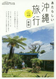 あたらしい沖縄旅行 WAVE出版 セソコマサユキ／著