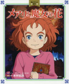 メアリと魔女の花　メアリー・スチュアート/原作　坂口理子/脚本　米林宏昌/脚本・監督　スタジオポノック/監修