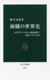 海賊の世界史　古代ギリシアから大航海時代、現代ソマリアまで　桃井治郎/著