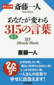 斎藤一人あなたが変わる315の言葉 ポケット版 斎藤一人/著