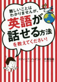 難しいことはわかりませんが、英語が話せる方法を教えてください!　スティーブ・ソレイシィ/著　大橋弘祐/著