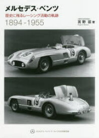 メルセデス・ベンツ　歴史に残るレーシング活動の軌跡　1894－1955　新装版　宮野滋/著