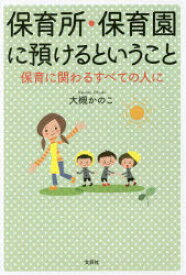 保育所・保育園に預けるということ　保育に関わるすべての人に　大槻かのこ/著