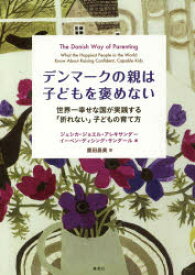 デンマークの親は子どもを褒めない　世界一幸せな国が実践する「折れない」子どもの育て方　ジェシカ・ジョエル・アレキサンダー/著　イーベン・ディシング・サンダール/著　鹿田昌美/訳