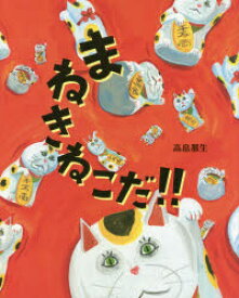 まねきねこだ!! 高畠那生/〔作〕