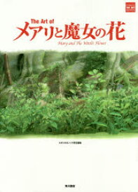【新品】【本】The　Art　ofメアリと魔女の花　スタジオポノック/責任編集