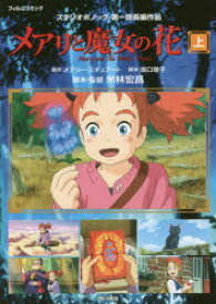 【新品】【本】メアリと魔女の花　フィルムコミック　上　スタジオポノック第一回長編作品　メアリー・スチュアート/原作　坂口理子/脚本　米林宏昌/脚本・監督