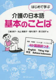 はじめて学ぶ介護の日本語基本のことば　英語　中国語　ベトナム語　インドネシア語　4か国語訳つき　三橋麻子/著　丸山真貴子/著　堀内貴子/著　西己加子/著