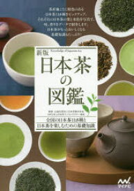 日本茶の図鑑　全国の日本茶118種と日本茶を楽しむための基礎知識　日本茶業中央会/監修　日本茶インストラクター協会/監修