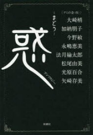 惑　まどう　アンソロジー　大崎梢/著　加納朋子/著　今野敏/著　永嶋恵美/著　法月綸太郎/著　松尾由美/著　光原百合/著　矢崎存美/著