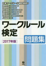 ワークルール検定　問題集　2017年版　日本ワークルール検定協会/編　道幸哲也/著　加藤智章/著　開本英幸/著　淺野高宏/著　國武英生/著　平賀律男/著　上田絵理/著