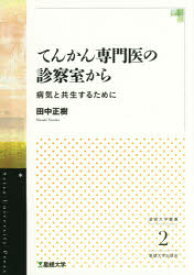 てんかん専門医の診察室から　病気と共生するために　田中正樹/著