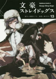 文豪ストレイドッグス　13　朝霧カフカ/原作　春河35/漫画