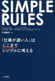 SIMPLE　RULES「仕事が速い人」はここまでシンプルに考える　ドナルド・サル/著　キャスリーン・アイゼンハート/著　戸塚隆将/監訳